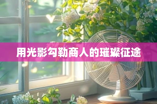 用光影勾勒商人的璀璨征途