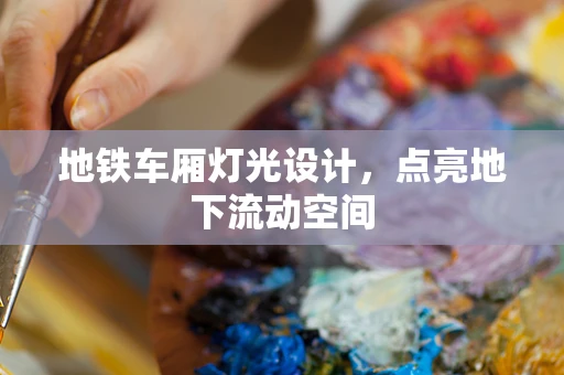 地铁车厢灯光设计，点亮地下流动空间