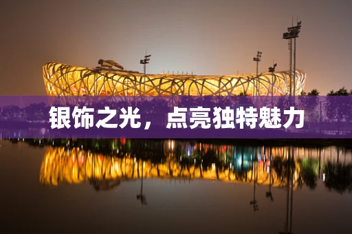 银饰之光，点亮独特魅力