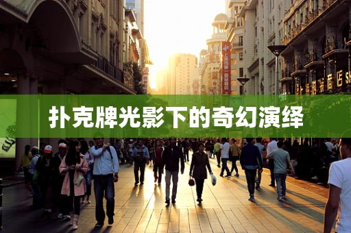 扑克牌光影下的奇幻演绎