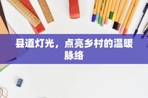 县道灯光，点亮乡村的温暖脉络
