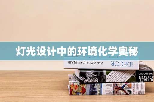 灯光设计中的环境化学奥秘