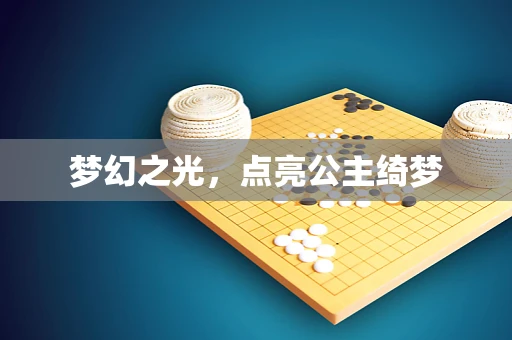 梦幻之光，点亮公主绮梦