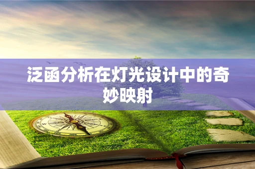 泛函分析在灯光设计中的奇妙映射