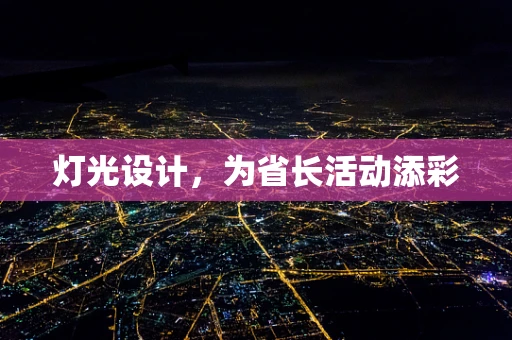 灯光设计，为省长活动添彩