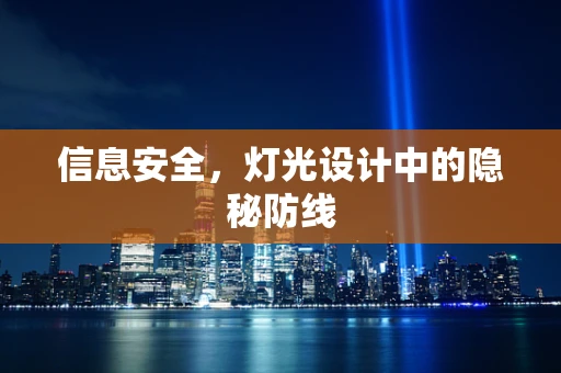 信息安全，灯光设计中的隐秘防线
