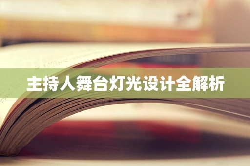 主持人舞台灯光设计全解析