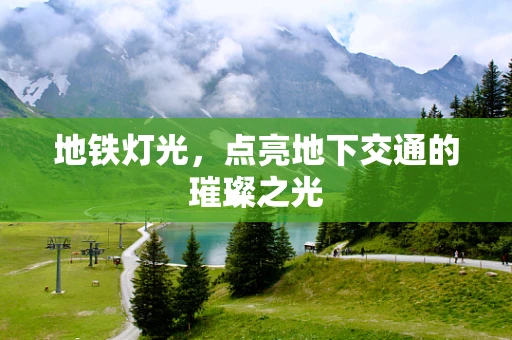 地铁灯光，点亮地下交通的璀璨之光