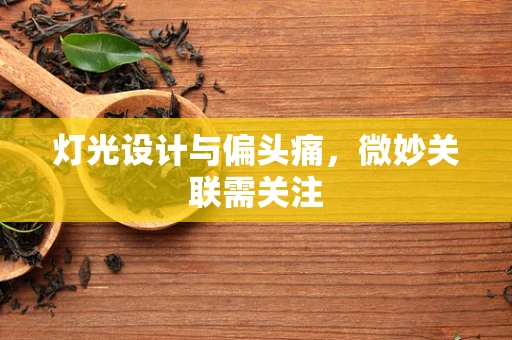 灯光设计与偏头痛，微妙关联需关注
