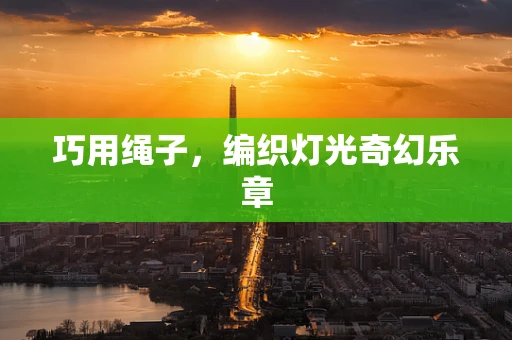 巧用绳子，编织灯光奇幻乐章