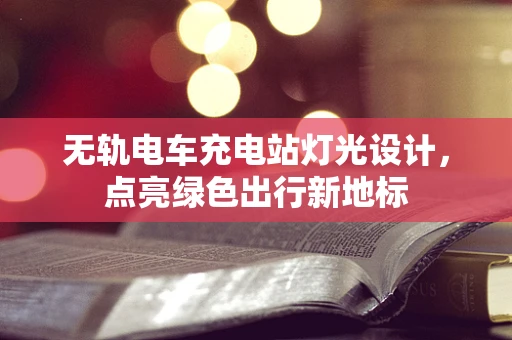 无轨电车充电站灯光设计，点亮绿色出行新地标