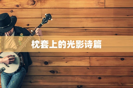 枕套上的光影诗篇