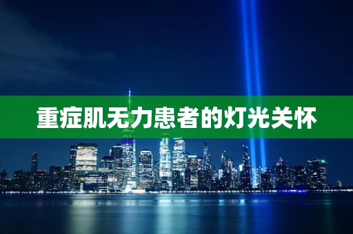重症肌无力患者的灯光关怀