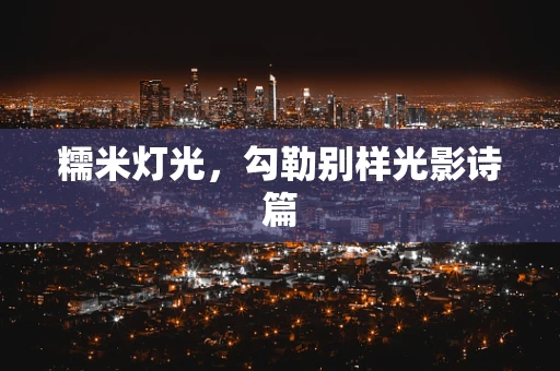 糯米灯光，勾勒别样光影诗篇
