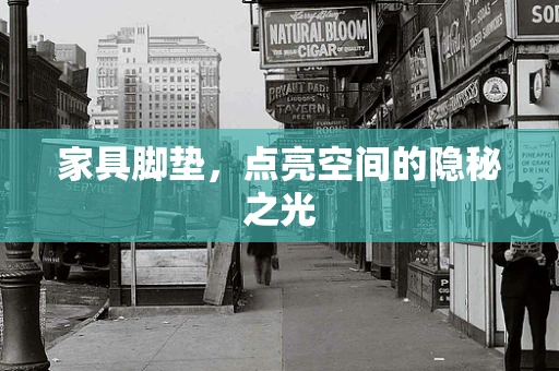 家具脚垫，点亮空间的隐秘之光