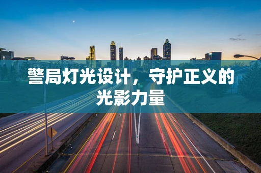 警局灯光设计，守护正义的光影力量