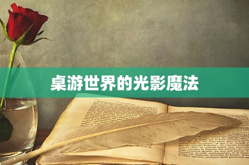 桌游世界的光影魔法