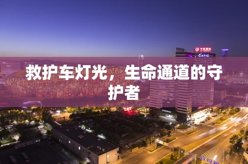救护车灯光，生命通道的守护者