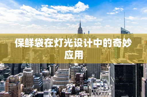 保鲜袋在灯光设计中的奇妙应用