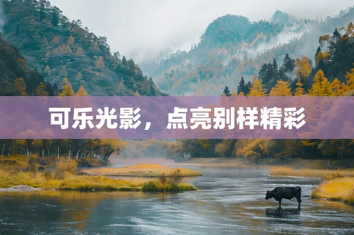 可乐光影，点亮别样精彩