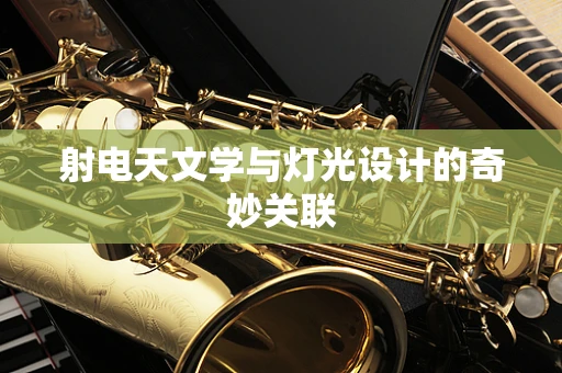 射电天文学与灯光设计的奇妙关联