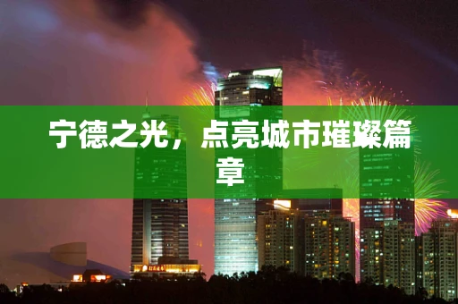 宁德之光，点亮城市璀璨篇章