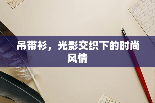 吊带衫，光影交织下的时尚风情