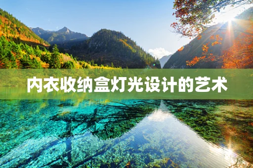 内衣收纳盒灯光设计的艺术