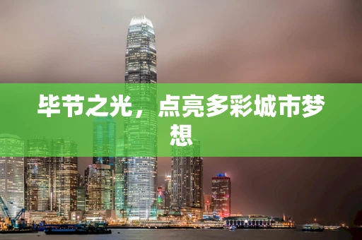 毕节之光，点亮多彩城市梦想