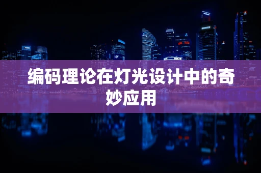 编码理论在灯光设计中的奇妙应用