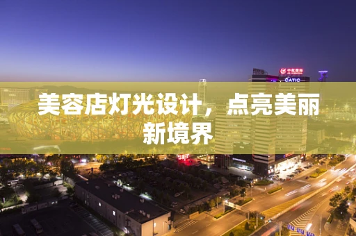 美容店灯光设计，点亮美丽新境界