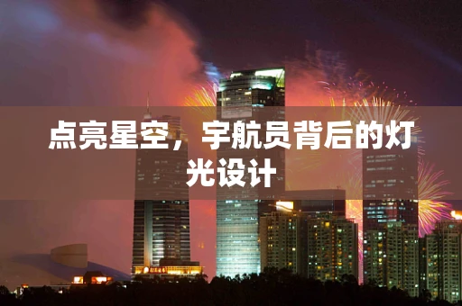 点亮星空，宇航员背后的灯光设计