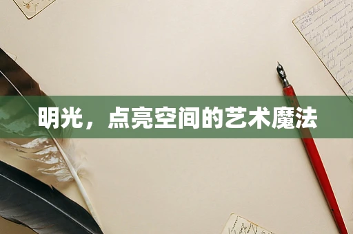 明光，点亮空间的艺术魔法