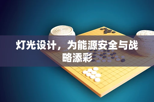 灯光设计，为能源安全与战略添彩
