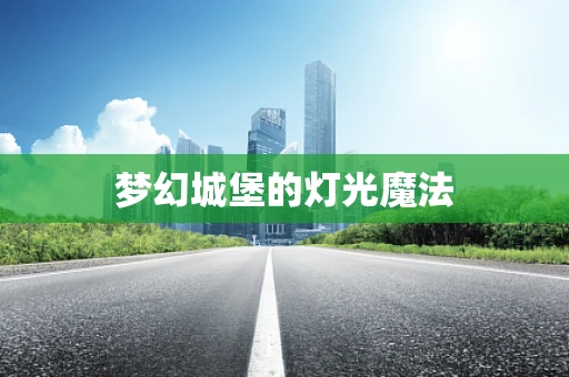 梦幻城堡的灯光魔法