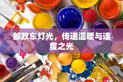 邮政车灯光，传递温暖与速度之光