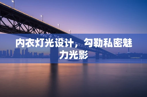 内衣灯光设计，勾勒私密魅力光影