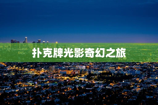 扑克牌光影奇幻之旅