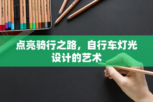点亮骑行之路，自行车灯光设计的艺术