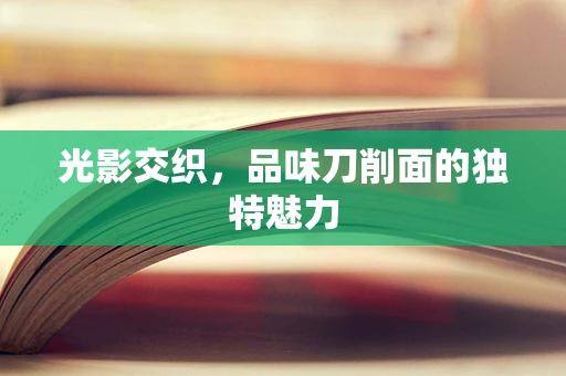 光影交织，品味刀削面的独特魅力