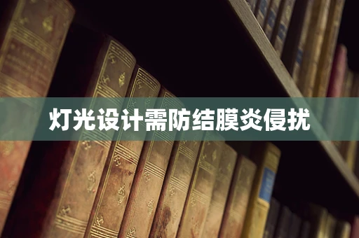 灯光设计需防结膜炎侵扰