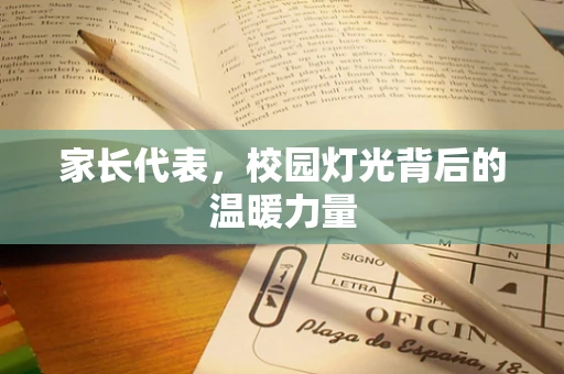 家长代表，校园灯光背后的温暖力量