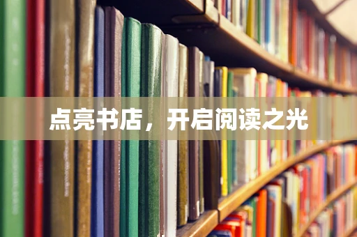 点亮书店，开启阅读之光