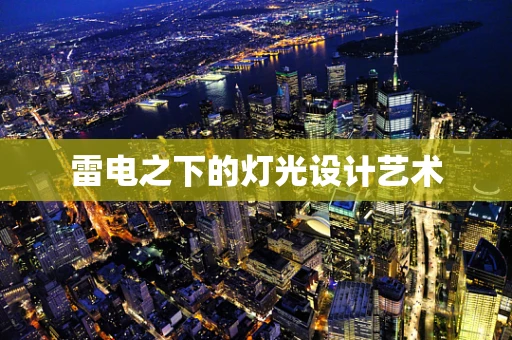 雷电之下的灯光设计艺术