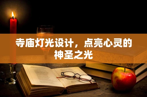 寺庙灯光设计，点亮心灵的神圣之光