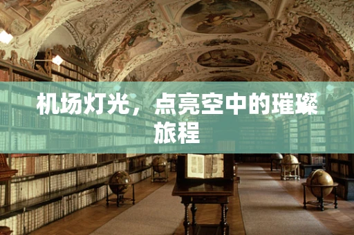 机场灯光，点亮空中的璀璨旅程