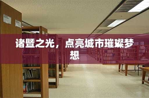 诸暨之光，点亮城市璀璨梦想