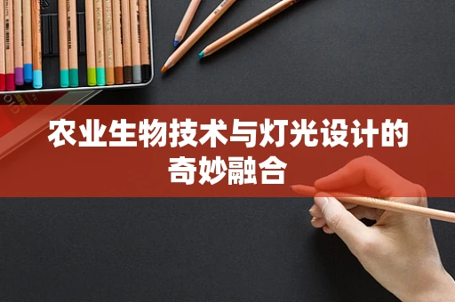 农业生物技术与灯光设计的奇妙融合