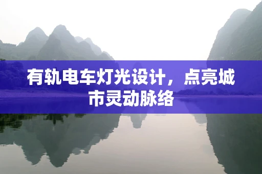 有轨电车灯光设计，点亮城市灵动脉络