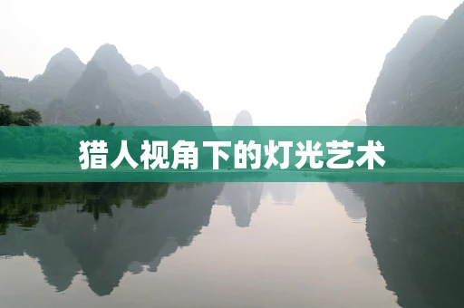 猎人视角下的灯光艺术